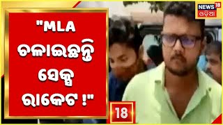 Tirtol MLA Marriage Controversy | ସେକ୍ସ ରାକେଟ ଚଳାଉଥିବା ଅଭିଯୋଗ ଆଣିଲେ ପ୍ରେମିକା