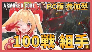 【アーマードコア6 PC版】AC6参加型対戦会100戦するまで終わらない！初見さん歓迎！ ※ネタバレ注意 ※投げ銭禁止【Vtuber／ARMORED CORE 6】