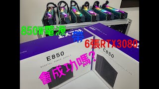 【紫風礦工日誌】850W電供 真的能帶6卡3080挖礦?  feat.NZXT 恩傑