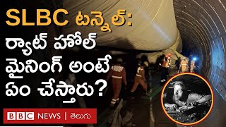 Rat Hole Mining | SLBC సహాయక చర్యల్లో రంగంలోకి దిగిన ర్యాట్ హోల్ మైనర్స్... వీళ్లు ఏం చేస్తారంటే.. |