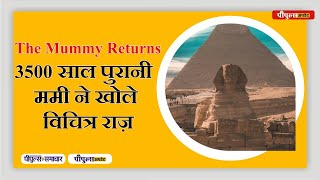 The Mummy Returns: 3500 साल पुरानी ममी का चौंकाने वाला रहस्य