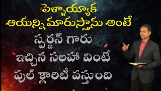 పాస్టర్ గారు చెప్పిన ఉదాహరణ వింటే మీ సందేహం పోతుంది | 𝐁𝐫𝐨.𝐉𝐨𝐬𝐡𝐮𝐚 | 𝑻𝒆𝒍𝒖𝒈𝒖 𝑪𝒉𝒓𝒊𝒔𝒕𝒊𝒂𝒏 𝑴𝒔𝒈