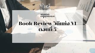 EP 2108 (WE 215) Book Review วิถีแห่ง VI ตอนที่ 5