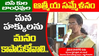 మన హక్కులను మనం కాపాడుకోవాలి | Pathakoti Uma | Athmiya Sammelanam | Medari Sangam | BC Times