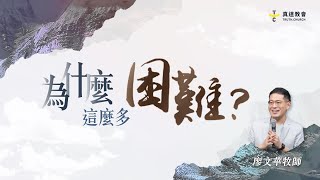 為什麼這麼多困難？【Live聚會完整版】廖文華牧師｜TC真道教會