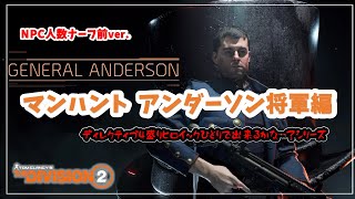 【The Division 2】ディレクティブ4盛り・ソロヒロイック・マンハント・アンダーソン将軍編・ナーフ前 ver. PC版【ディビジョン2】～使用ビルド紹介付き