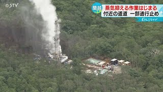 いまだ続く＂蒸気噴出＂　抑制作業を開始　最終的には井戸埋め戻しへ　北海道蘭越町