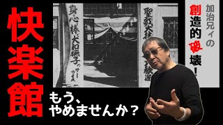 #441 100倍驚く！歴史シリーズ【快楽館、もうやめませんか？】慰○婦認識、なんでこんなんなっちゃったのかね？-masakazu kaji-