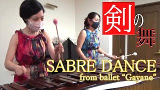 剣の舞　MONET marimba duo モネ マリンバ デュオ