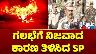 Mandya SP Says The Reason For Nagamangala Violence | Public TV