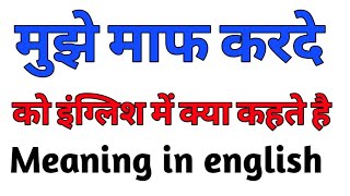 मुझे माफ़ करना को इंग्लिश में क्या कहते है | mujhe maaf karna meaning in english | daily use english