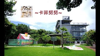 youtube開箱｜新竹景點｜竹東餐廳｜卡菲努努明星店｜新竹親子餐廳｜竹東親子餐廳｜福樂一番fuleyifan