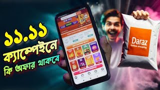 দারাজ ১১.১১ ক্যাম্পেইনে কি কি চমক থাকবে এবার | Daraz 11.11 campaign callender a ki ki ase