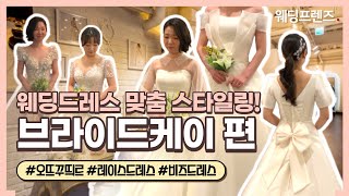 [웨딩프렌즈 스터디] EP.15 브라이드케이 웨딩드레스샵편 / 웨딩드레스추천 / 웨딩드레스피팅 / 라인별웨딩드레스 / 웨딩플래너