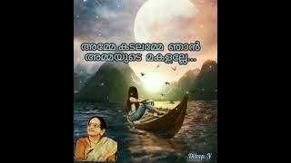 amme kadalamme njan ammayude makalalle അമ്മേ കടലമ്മേ ഞാൻ അമ്മയുടെ മക്കളല്ലേ..... (Dileep. v)