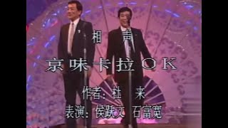 【侯耀文｜石富宽】京味卡拉OK