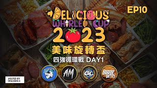 【世紀帝國2決定版】DWC 2023 美味旋轉盃－EP10〈四強循環賽 Day 1〉｜HOSTED BY DRAGONMILK