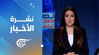 نشرة الثامنة صباجاً | 2024-11-28