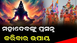 ମହାଦେବଙ୍କୁ ପ୍ରସନ୍ନ କରିବାର ସହଜ ଉପାୟ  |