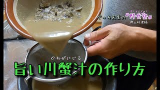 旨い川蟹汁の作り方　ぐっち先生の野食塾　郷土料理編