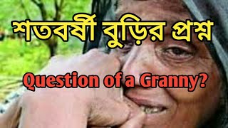 শতবর্ষী এক বুড়ির প্রশ্ন? A question of Granny. একলা বুড়ি রসমতি।। শেখ শান্ত বিন আব্দুর রাজ্জাক।।