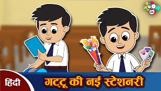 नई स्टेशनरी | Gattu's New Stationary - हिन्दी कहानियाँ | Moral Stories | Puntoon Kids Cartoon