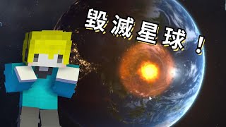 【Solar Smash】好久沒拍影片了，那來毀滅一下星球吧！【楓安】