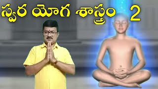 swara yoga sastram 2 స్వర యోగ శాస్త్రం -2