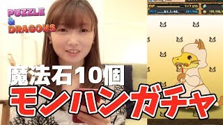 【パズドラ】魔法石10個モンハンコラボガチャ！確率2%に挑戦