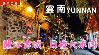 EP78 麗江古城~古鎮日夜大不同~純樸的日交錯喧囂的夜~ #房車自駕#雲南 #大陸旅行#chinatravel