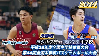 【香川全中2014】布水中学校vs実践学園中学校［決勝T決勝戦］