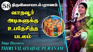 58 ஆவது திருவிளையாடல் | 58. வலை வீசின படலம் | 58TH THIRUVILAIYADAL