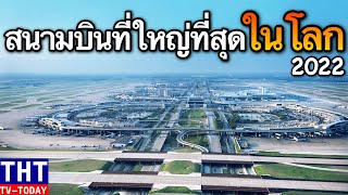 10 อันดับ สนามบินที่ใหญ่ที่สุดในโลก 2022