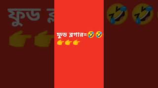 রাজুদা 🏃#funny video#viral video