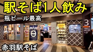 赤羽駅そばで1人飲み【豪華トッピング】エビス瓶ビール最高・そばいち エキュート赤羽店