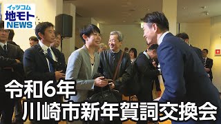 令和6年川崎市新年賀詞交換会【地モトNEWS】2024/1/12放送