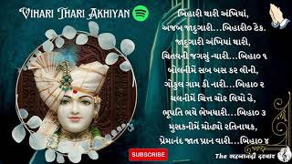 Bihari Thari Akhiyan | બિહારી થારી અંખિયાં,અજબ જાદુગારી | Premanand Swami Murti Kirtan