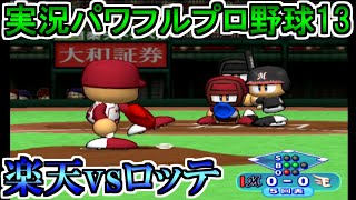 【パワプロ13】東北楽天ゴールデンイーグルスvs千葉ロッテマリーンズ【実況パワフルプロ野球13】