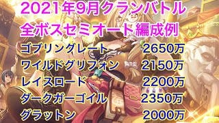 【プリコネR】2021年9月クランバトル全ボスセミオート編成例。【グラットン】【ダークガーゴイル】【レイスロード】【ワイルドグリフォン】【ゴブリングレート】【クラバト】【フルオート】