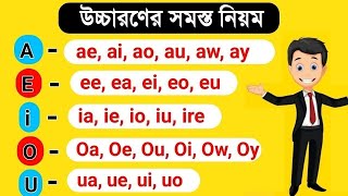 🤫 (A-Z) সমস্ত যুক্ত Vowel উচ্চারণ এক ক্লাসে | Learn All Vowel Pronunciations in One Class | Vowel