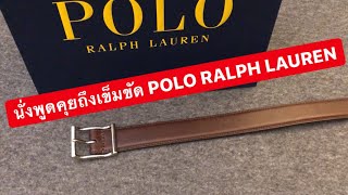 MARTINPHU : นั่งพูดคุยถึงเข็มขัด POLO RALPH LAUREN (436)