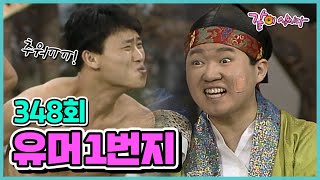 [유머1번지] 348회 | 심형래 김학래 하상훈 이봉원 엄용수 전유성 이성미 KBS 1990.01.13. 방송