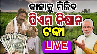 ରାଜ୍ୟକୁ ଆସିବ ୫ ଲକ୍ଷ ଘର, ଜାଣନ୍ତୁ କେମିତି#pmkisan#farmer#odisha