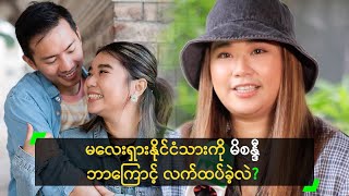 မလေးရှားနိုင်ငံသားကို ဘာကြောင့် ကြွေခဲ့လဲ ပြောလာတဲ့ မိစန္ဒီ