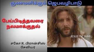 குணமளிக்கும் ஜெபவழிபாடு/AUG 08/2020/Jesus tv Tamil