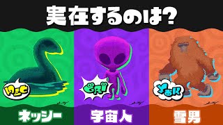 【スプラトゥーン3】第5回フェス「実在するのは？ ネッシー vs 宇宙人 vs 雪男」