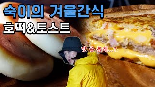 (Made by 감성 살인마) 겨울철 캠핑 간식 요리 5분 레시피🥪🥯