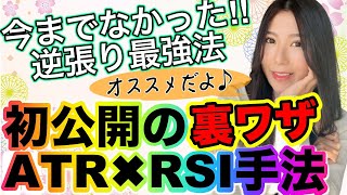 今までなかったバイナリー裏技ATR✖️RSI二刀流手法で逆張りを圧倒的に勝ちやすくする方法[バイナリーオプションLife]2021/02/22