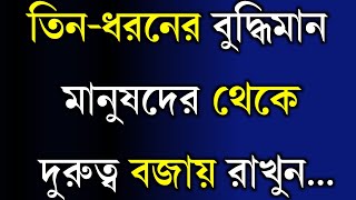 তিন ধরণের বুদ্ধিমান মানুষদের থেকে দূরত্ব বজায় রাখুন | Best inspirational quotes in bengali | Ukti