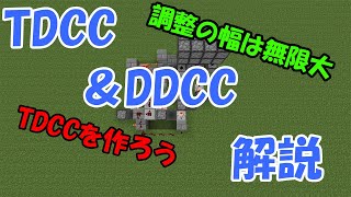 【解説動画】　TDCCとDDCC解説　【Minecraft軍事部】